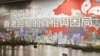香港前议员吁台湾团结反抗一国两制