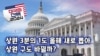 [미국의 선택 2024] 상원 3분의 1도 올해 새로 뽑아, 상원 구도 바뀔까?