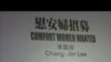 國際人權日慰安婦爭取女權