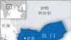 基地組織對也門威脅與日俱增