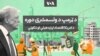 د ټرمپ د ولسمشرۍ دوره؛ د امریکا اقتصاد لپاره هیلې او ننګونې