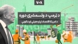 د ټرمپ د ولسمشرۍ دوره؛ د امریکا اقتصاد لپاره هیلې او ننګونې