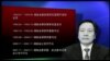 时事大家谈：周本顺落马，中共给打虎遇阻论降温？