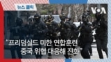 전문가들 “프리덤 실드 훈련, 중국 악의적 위협 대응 위해 지속 진화”_썸네일
