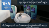 စိတ်ကျရောဂါ သက်သာစေတဲ့ လျှပ်စစ်ခေါင်းစည်း "ထူးခြားဆန်းပြားသတင်းများ"