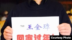 網民發起“王全璋回家過年”行動（網民提供）