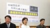 台民间团体吁人权议题纳入两岸协商