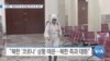 [VOA 뉴스] 스웨덴 “평양주재 외교관들 본국으로 철수”