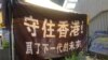 香港民调：越年轻人对前景越悲观