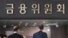 한국 금융위, 통일돼도 '2국 2화폐' 체제