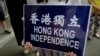 港府促防港独渗透中学 大学现支持港独标语