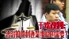 时事大家谈：于欢改判：法治的胜利还是维稳的需要？