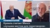Эксперты о заявлениях Лукашенко: «Все тот же набор трюков» 