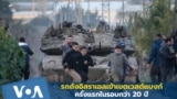 รถถังอิสราเอลเข้าเขตเวสต์แบงก์ครั้งแรกในรอบกว่า 20 ปี