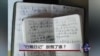 时事大家谈：“行贿日记”撂倒了谁？