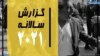 انتشار گزارش سالانه «هرانا»؛ رضوانه محمدی: هدف «رصد نقض حقوق بشر در ایران» است