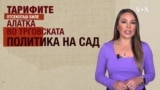 Тарифи за да го вратат производството во САД