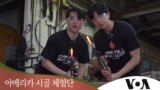 [아메리카 시골 체험단] 상남자들의 대장장이 도전기