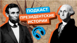 «Президентские истории»: Заговор Большой Фармы