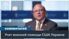 Поставки оружия США и коррупция в Украине
