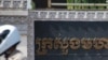 ក្រសួង​មហាផ្ទៃ​ទទួល​យក​សំណើ​កែប្រែច្បាប់​ពីអង្គការ​សង្គម​ស៊ីវិល