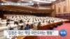 [VOA 뉴스] 북한 간부 “경제 실패 반성”…“책임 넘기기·선전정치”