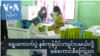 ရွေးကောက်ပွဲ နှစ်ကုန်ပိုင်းကျင်းပမယ်လို့ စစ်ကောင်စီ ကြေညာ “တပတ်အတွင်းသတင်း” 