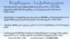 რამდენი არალეგალის მიღებისთვის არის მზად საქართველო?