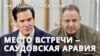 Команды Трампа и Зеленского встретятся в Саудовской Аравии
