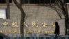 国际人权日期间中国举办世界律师大会 活动人士抗议中国任意拘禁
