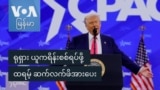 ရုရှား ယူကရိန်းစစ်ရပ်ဖို့ ထရမ့် ဆက်လက်ဖိအားပေး
