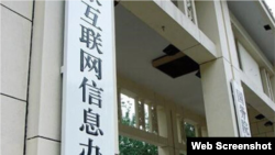 中國“網信辦”。