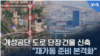 개성공단 도로 단장∙건물 신축 “재가동 준비 본격화”
