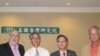 右起林培瑞、林文政、华志建、鲍瑞嘉