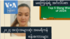 ၂၀၂၄ အသုံးအများဆုံး အမေရိကန် ဗန်းစကားများ “မကြေးမုံရဲ့ အင်္ဂလိပ်စာ”