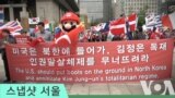 납북자 귀한 지지자 집회 “자유 위한 기회...김정은 체재 종식 돼야”