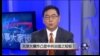 时事大家谈：天津大爆炸凸显中共治国之短板？