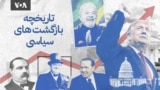 تاریخچۀ بازگشت‌ها به قدرت سیاسی
