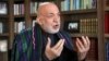 کرزی: امریکا دې له افغانستان نه ووځي