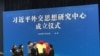 外交新局還是困局？北京逆勢推習近平外交思想