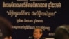អ្នក​សារព័ត៌មាន​អបអរ​ទិវា​សេរីភាព​ តែ​ក្តី​ក្លាហាន​មាន​តិច​ជាង​មុន