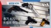 [글로벌 나우] 총기 소지자들, 트럼프 취임 고대