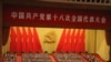 十八大闭幕 关门选中委 修党章重提毛