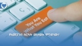 የአመጋገብ ስርዓት መታወክ ምንድነው? 