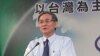 台陸委會: 大陸應務實面對中華民國的存在