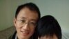 人權活動人士胡佳之妻被禁離境