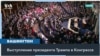 Трамп американскому народу: «Мы только начинаем» 