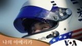[나의 아메리카] '시속 200마일의 꿈' 카레이서 최해민