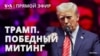 Дональд Трамп. Победный митинг 19 января 2025 года. Прямой эфир