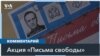 Письма свободы в Нью-Йорке 